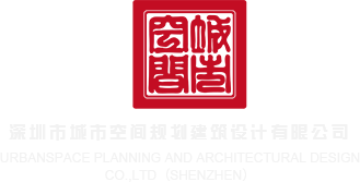 美女刺激日B影院深圳市城市空间规划建筑设计有限公司